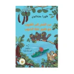 من الفجر إلى الغروب مع طيور غابة الخروب - روائع المجدولاي