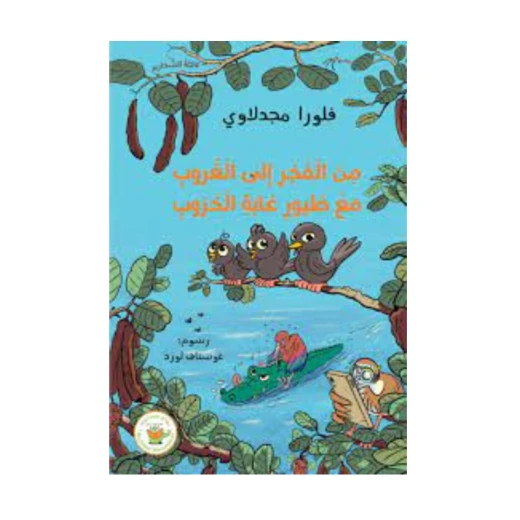 من الفجر إلى الغروب مع طيور غابة الخروب من الفجر إلى الغروب مع طيور غابة الخروب