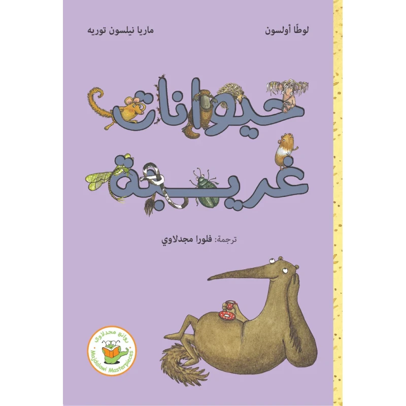 حيوانات غريبة  - سلسلة فأرة البندق وآكل النمل العملاق - روائع المجدولاي