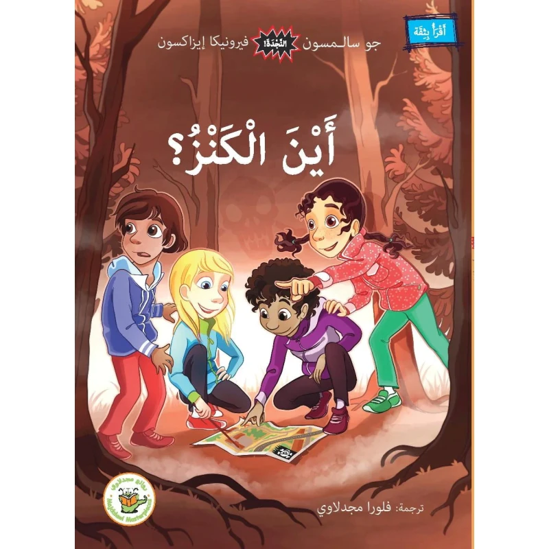 اين الكنز ؟(سلسلة النجدة- مترجم من السويدية) - روائع المجدولاي