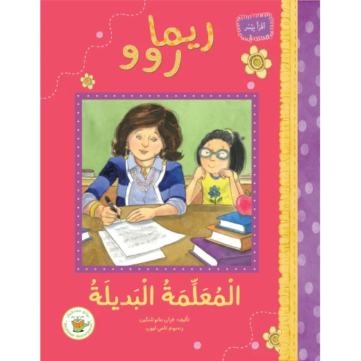 ريما روو -المعلمة البديلة ريما روو -المعلمة البديلة