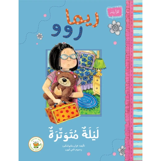 ريما روو -ليلة متوترة ريما روو -ليلة متوترة