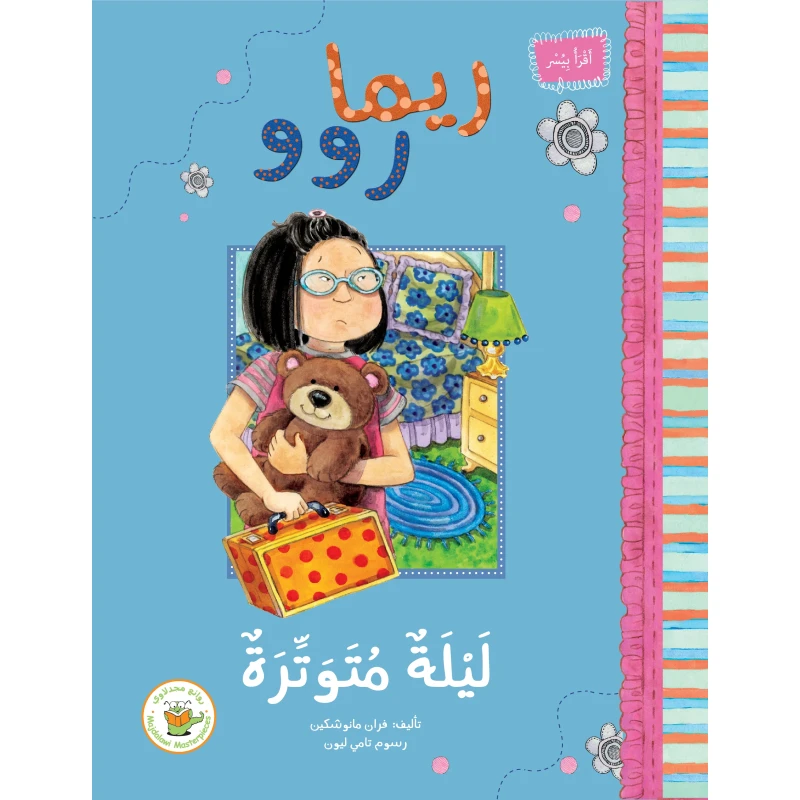 ريما روو -ليلة متوترة - روائع المجدولاي