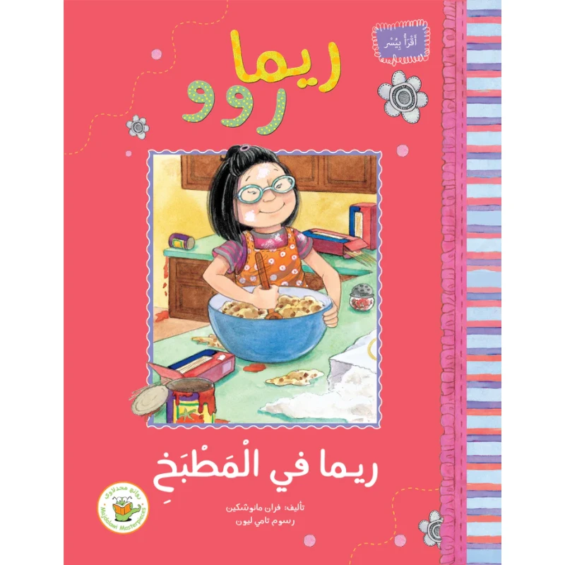 ريما روو و ريما في المطبخ - روائع المجدولاي