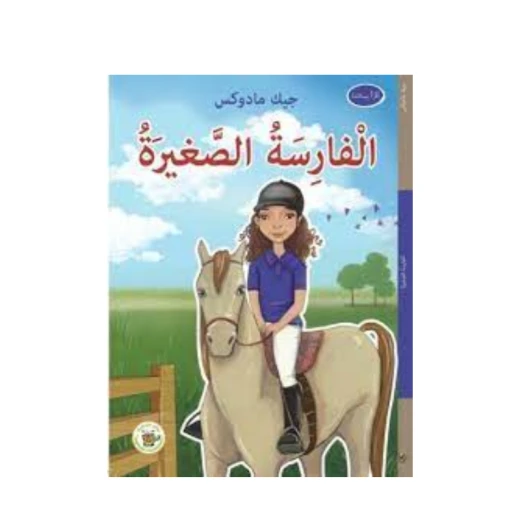الفارسة الصغيرة (سلسلة نجوم في الملاعب) الفارسة الصغيرة (سلسلة نجوم في الملاعب)