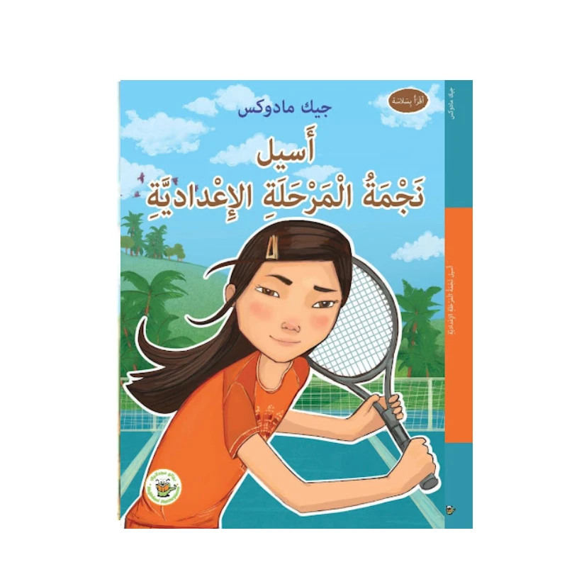 أسيل نجمة المرحلة الإعدادية (سلسلة نجوم في الملاعب) - روائع المجدولاي