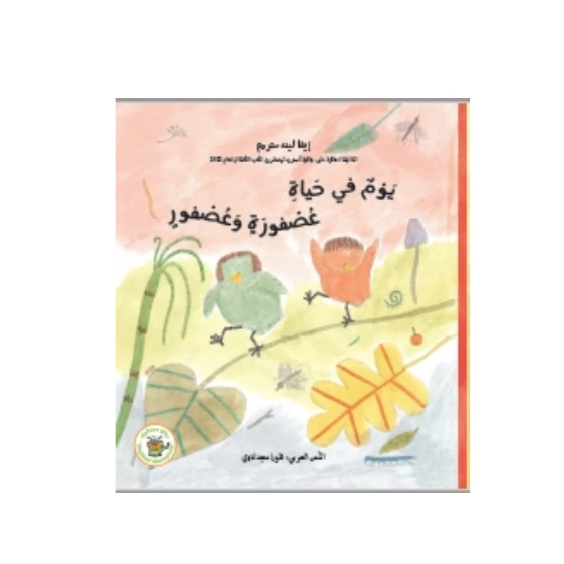 يوم في حياة عصفورة وعصفور - روائع المجدولاي