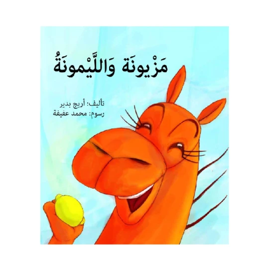 مزيونة والليمونة - صندوق القصص مزيونة والليمونة - صندوق القصص