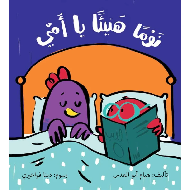 نوما هنيئا يا أمي - صندوق القصص - روائع المجدولاي
