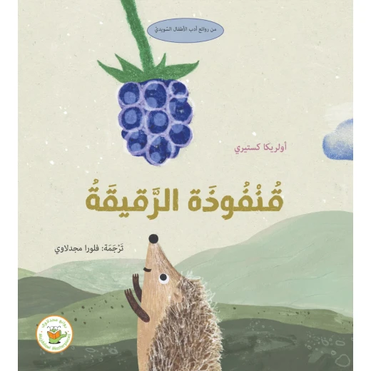 قنفوذة الرقيقة - صندوق القصص قنفوذة الرقيقة - صندوق القصص