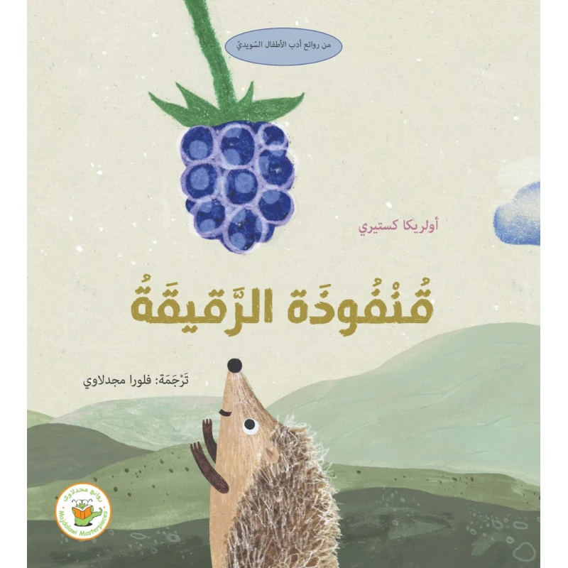قنفوذة الرقيقة - صندوق القصص - روائع المجدولاي