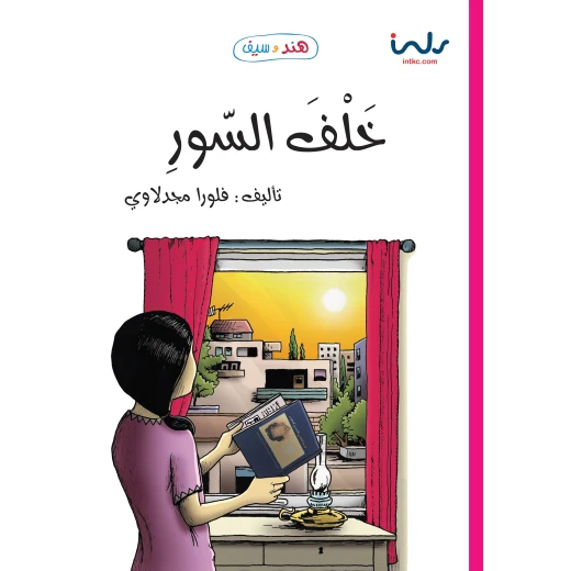 خلف السور (هند وسيف) خلف السور (هند وسيف)