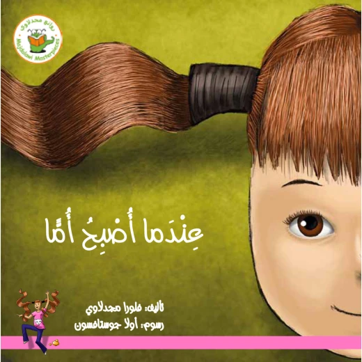 عندما أصبح أمّا (قصة مصورة) عندما أصبح أمّا (قصة مصورة)