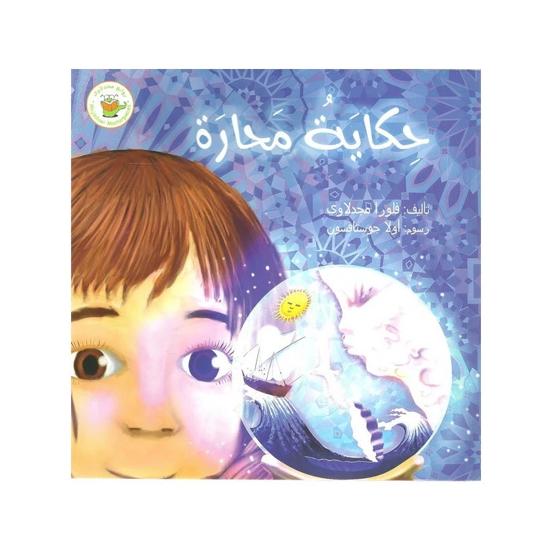 حكاية محارة - روائع المجدولاي