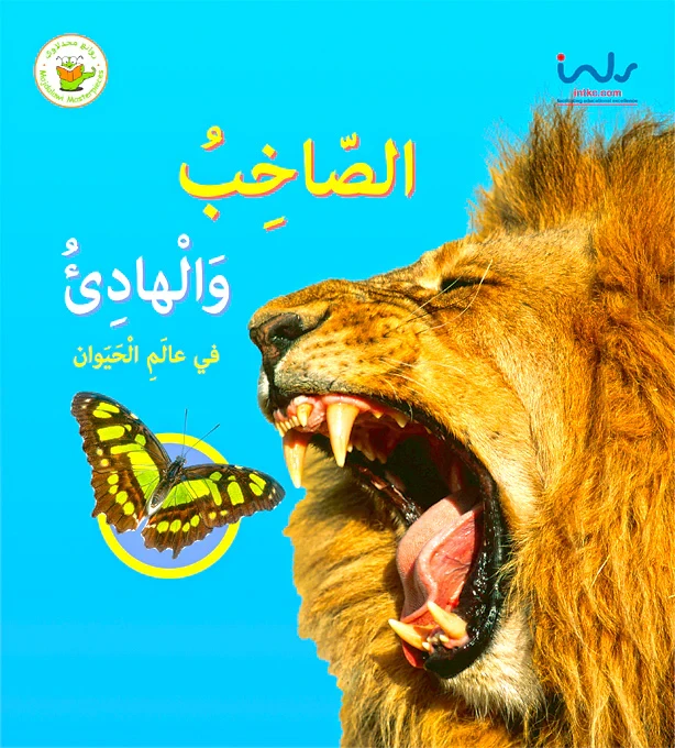 كتاب غير معروف: كتاب تعليمي غير روائي للأطفال يستكشف الحيوانات والحواس والأضداد تعلم ممتع - روائع المجدولاي