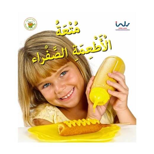 كتاب مرح عن الأطعمة الصفراء التعليمي للأطفال: استكشاف الألوان والفواكه والخضروات والأكل الصحي والتغذية كتاب مرح عن الأطعمة الصفراء التعليمي للأطفال: استكشاف الألوان والفواكه والخضروات والأكل الصحي والتغذية