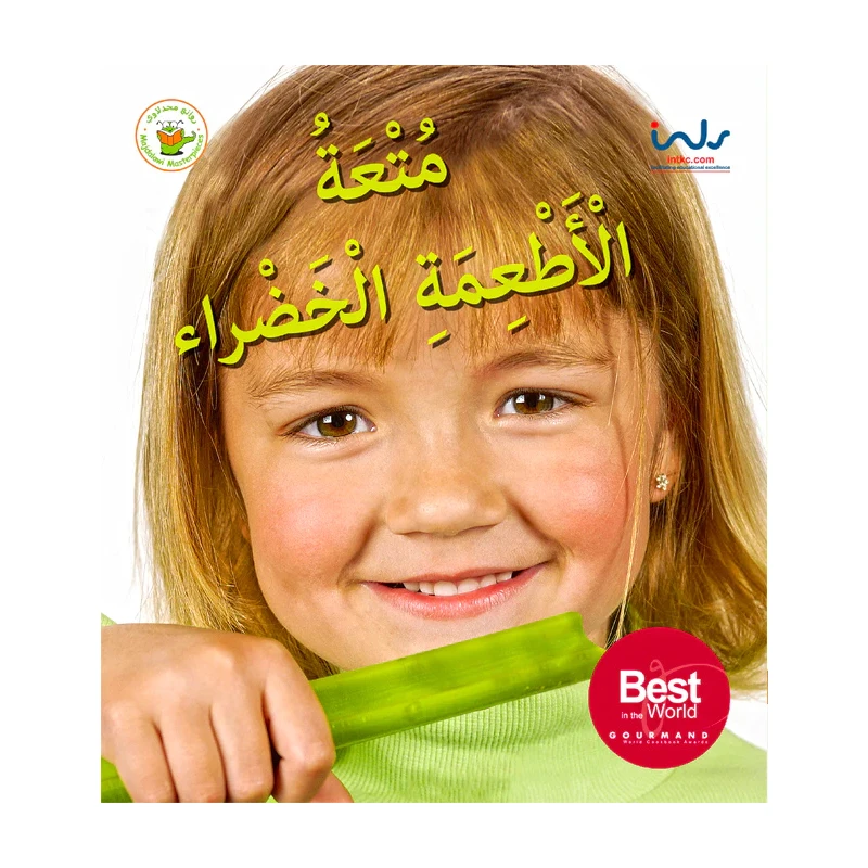سلسلة اكتشفوا متعة الأطعمة- متعة الأطعمة الخضراء - روائع المجدولاي