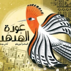 عودة الهدهد قصة اطفال عن فلسطين كلما يمر يوم،يتذكرها الأجداد ويخبرون أحفادهم قصصًا عنها من 6 الى 8 سنوات دار الياسمين