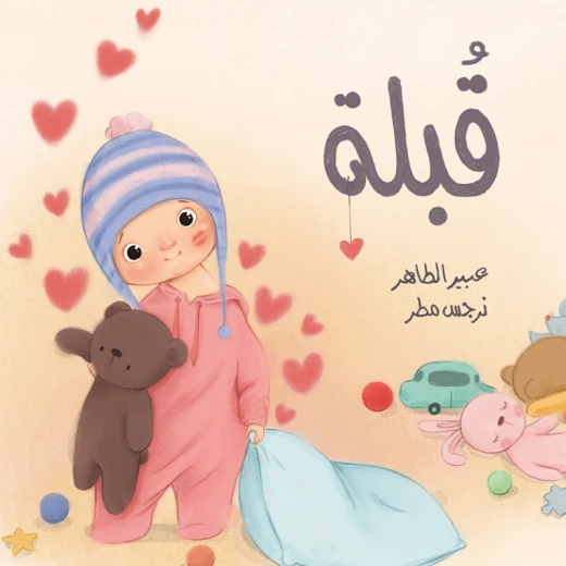 قبلة قصة اطفال قبلة الام هي أجمل طريقة للتعبير عن مشاعر الأمومة على الإطلاق. عن العائلة الحواس,الحب,العائلة من 3 الى 6 من دار الياسمين قبلة قصة اطفال قبلة الام هي أجمل طريقة للتعبير عن مشاعر الأمومة على الإطلاق. عن العائلة الحواس,الحب,العائلة من 3 الى 6 من دار الياسمين