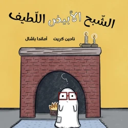 الشبح الأبيض اللطيف قصة اطفال يريد أن يحصل على لون مختلف عن لونه،فيقوم بمحاولات عديدة للتخلص من لونه.وعن الأم من 3 الى 6 سنوات من دار الياسمين