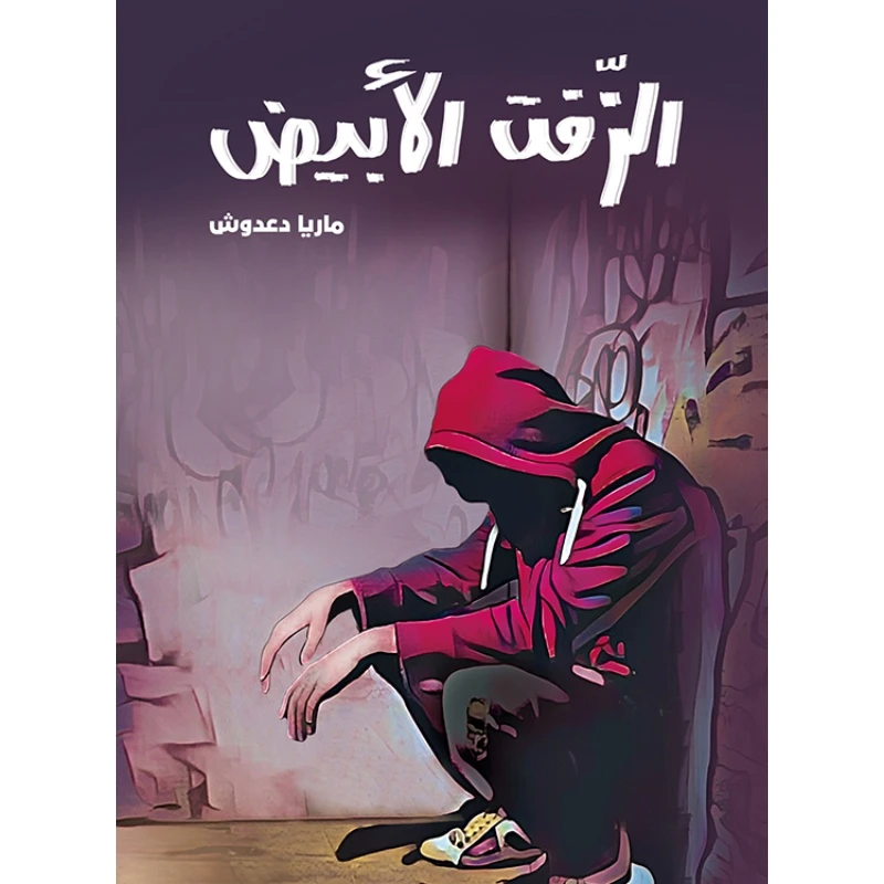 The White Zift - Al Yasmine Books