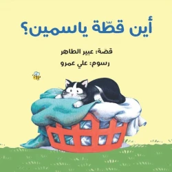 أين قطة ياسمين قصة تفاعلية ممتعة تقود الطفل في رحلة للبحث مع ياسمين وشقيقها داخل المنزل عن القطة من 3 الى 6 سنوات من دار الياسمين