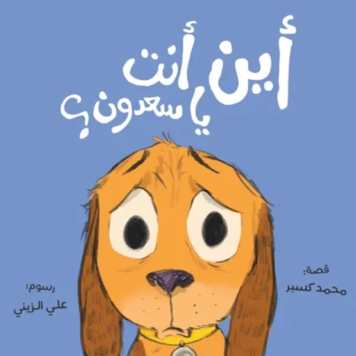 أين أنت يا سعدون؟ - قصة بسيطة دافئة تعالج قلق الانفصال والصداقة بلغة إيقاعية جميلة.