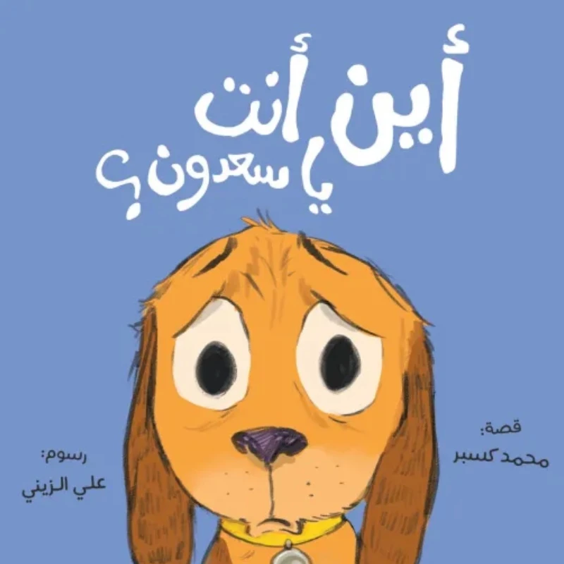 أين أنت يا سعدون؟ - قصة بسيطة دافئة تعالج قلق الانفصال والصداقة بلغة إيقاعية جميلة. - دار السلوى