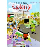بطولات من وحي الانتفاضة
