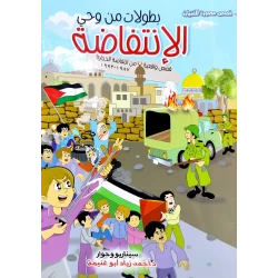 بطولات من وحي الانتفاضة