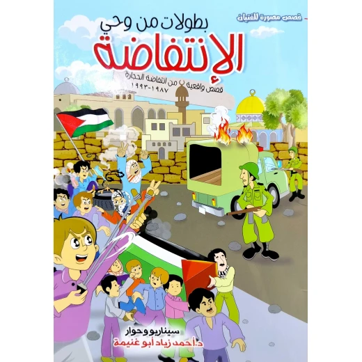بطولات من وحي الانتفاضة بطولات من وحي الانتفاضة