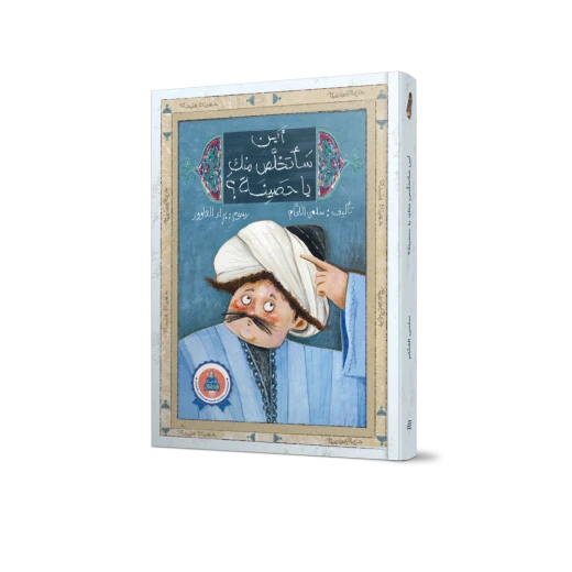 Where will I get rid of you, Hussaina? - Jabal Amman Publishers - Image 2