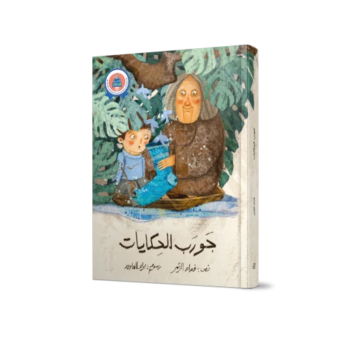 The Sock of Tales - Jabal Amman Publishers - Image 3