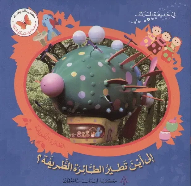 الى اين تطير الطائرة الظريفة