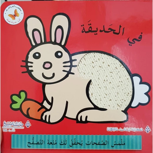 "في الحديقة" "في الحديقة"