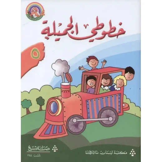 خطوطي الجميلة - الكتاب الخامس خطوطي الجميلة - الكتاب الخامس