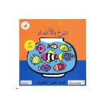 سلسلة الصور المتغيرة-امرح بالأعداد - مكتبة لبنان ناشرون
