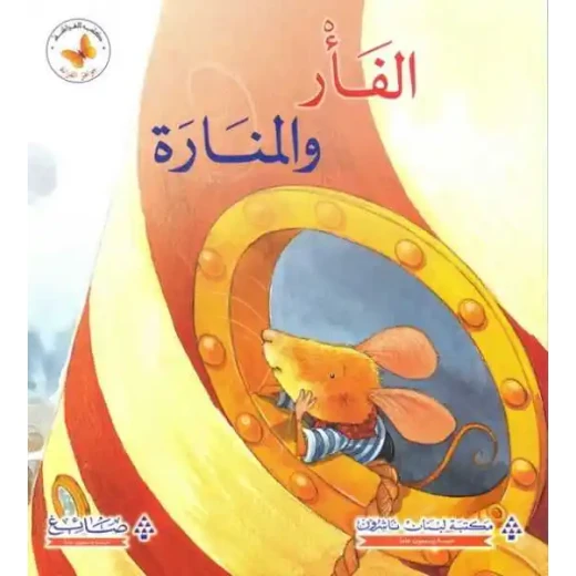 Reading Jewels: The Mouse and the Lighthouse Reading Jewels: The Mouse and the Lighthouse