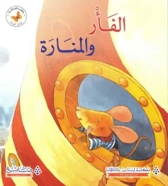 Reading Jewels: The Mouse and the Lighthouse - Lebanon Publisher Library