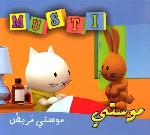 موستي مريض من دار المعارف موستي مريض من دار المعارف