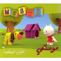 دار المعارف موستي - اللوح مفقود