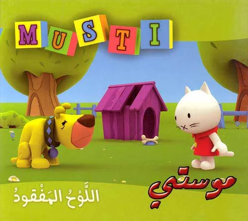 دار المعارف موستي - اللوح مفقود دار المعارف موستي - اللوح مفقود