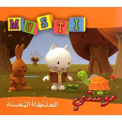 دار المعارف السلحفاه المسبتة