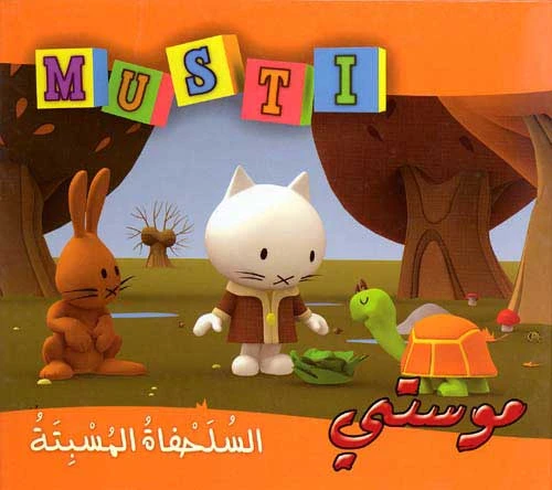 Dar Al Ma'arif Musti - The Slumbering Turtle Dar Al Ma'arif Musti - The Slumbering Turtle