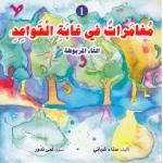 دار المعارف سلسلة القواعد: مغميرات في غابة القواعد التاء المربوطة - دار المعارف