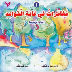 دار المعارف سلسلة القواعد: مغميرات في غابة القواعد التاء المربوطة