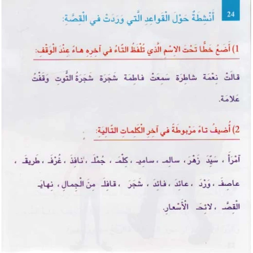 دار المعارف سلسلة القواعد: مغميرات في غابة القواعد التاء المربوطة - دار المعارف - Image 2