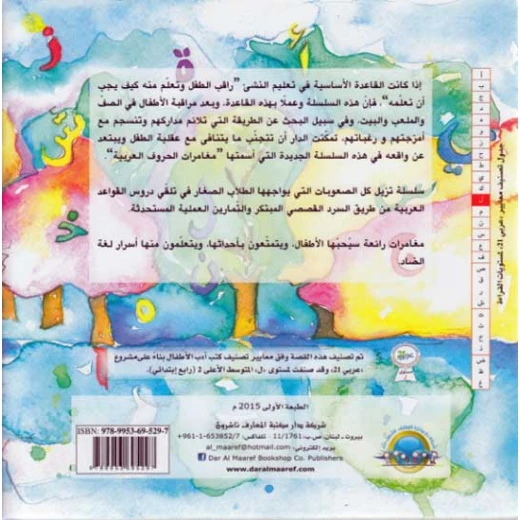 دار المعارف سلسلة القواعد: مغميرات في غابة القواعد التاء المربوطة - دار المعارف - Image 3