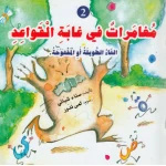 دار المعارف مغامرات في غابة القواعد التاء الطويله او المفتوحه - دار المعارف