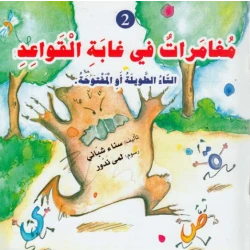 دار المعارف مغامرات في غابة القواعد التاء الطويله او المفتوحه